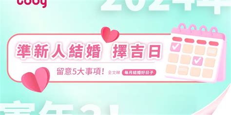 擇日 結婚|【2024 結婚好日子】新人必睇！結婚吉日＋結婚擇日注意事項